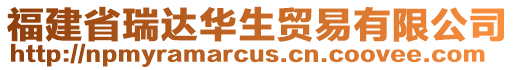 福建省瑞達(dá)華生貿(mào)易有限公司