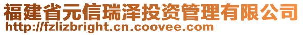 福建省元信瑞澤投資管理有限公司