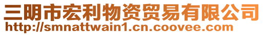 三明市宏利物資貿(mào)易有限公司