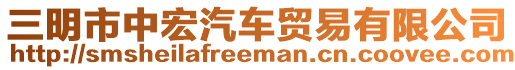 三明市中宏汽車貿(mào)易有限公司