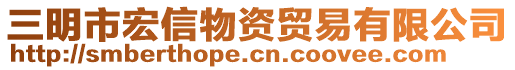 三明市宏信物資貿(mào)易有限公司