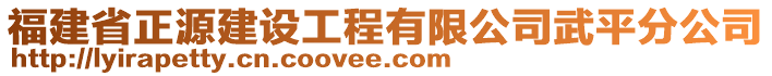 福建省正源建設工程有限公司武平分公司