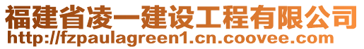 福建省凌一建設(shè)工程有限公司