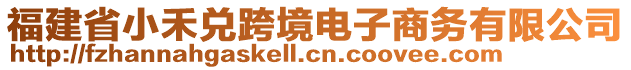 福建省小禾兌跨境電子商務(wù)有限公司