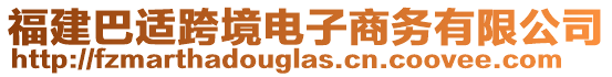 福建巴適跨境電子商務(wù)有限公司