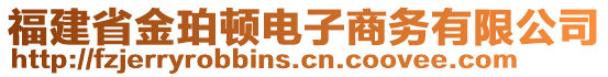 福建省金珀頓電子商務(wù)有限公司