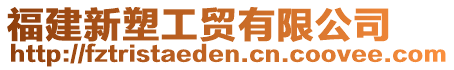 福建新塑工貿(mào)有限公司