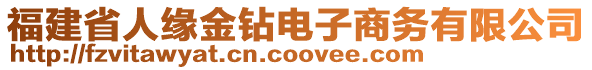 福建省人緣金鉆電子商務(wù)有限公司