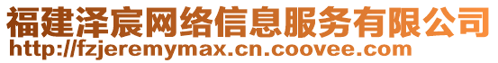 福建澤宸網(wǎng)絡(luò)信息服務(wù)有限公司