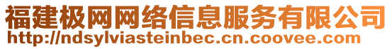 福建極網(wǎng)網(wǎng)絡(luò)信息服務(wù)有限公司