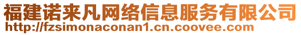 福建諾來(lái)凡網(wǎng)絡(luò)信息服務(wù)有限公司