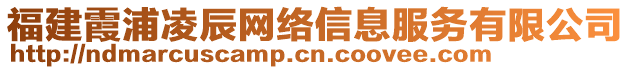 福建霞浦凌辰網(wǎng)絡(luò)信息服務(wù)有限公司