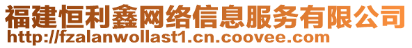 福建恒利鑫網(wǎng)絡(luò)信息服務(wù)有限公司