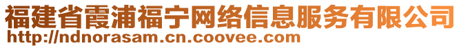 福建省霞浦福寧網(wǎng)絡(luò)信息服務(wù)有限公司