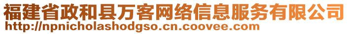 福建省政和縣萬客網(wǎng)絡(luò)信息服務(wù)有限公司