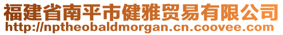 福建省南平市健雅貿(mào)易有限公司