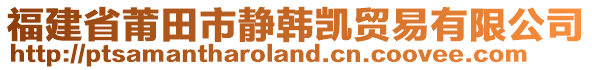 福建省莆田市靜韓凱貿(mào)易有限公司