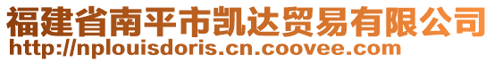 福建省南平市凱達(dá)貿(mào)易有限公司