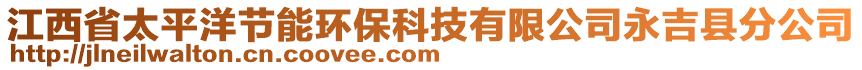 江西省太平洋節(jié)能環(huán)?？萍加邢薰居兰h分公司