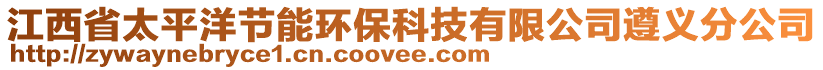 江西省太平洋節(jié)能環(huán)保科技有限公司遵義分公司