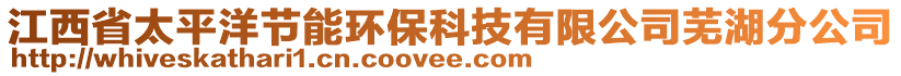 江西省太平洋節(jié)能環(huán)?？萍加邢薰臼徍止? style=