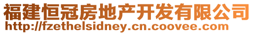 福建恒冠房地產(chǎn)開發(fā)有限公司