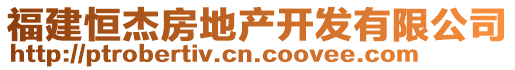 福建恒杰房地產(chǎn)開(kāi)發(fā)有限公司