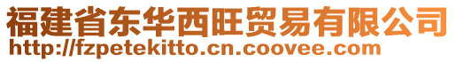 福建省東華西旺貿(mào)易有限公司
