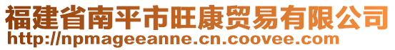 福建省南平市旺康貿(mào)易有限公司