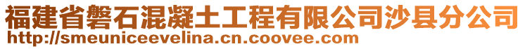 福建省磐石混凝土工程有限公司沙縣分公司