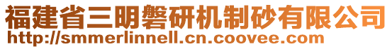 福建省三明磐研機(jī)制砂有限公司