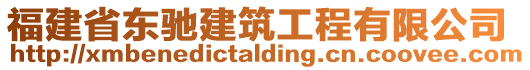 福建省東馳建筑工程有限公司