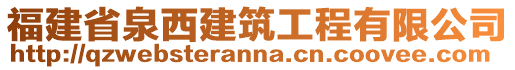 福建省泉西建筑工程有限公司