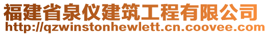 福建省泉儀建筑工程有限公司