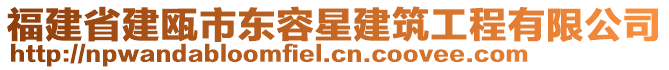 福建省建甌市東容星建筑工程有限公司