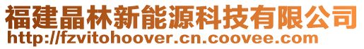 福建晶林新能源科技有限公司