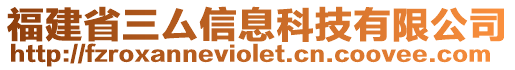 福建省三厶信息科技有限公司