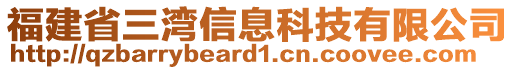 福建省三灣信息科技有限公司