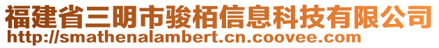 福建省三明市駿栢信息科技有限公司