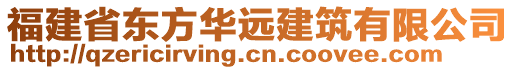 福建省東方華遠建筑有限公司