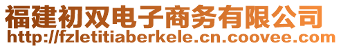 福建初雙電子商務有限公司