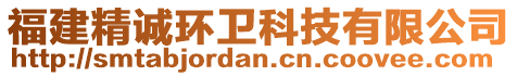 福建精誠(chéng)環(huán)衛(wèi)科技有限公司