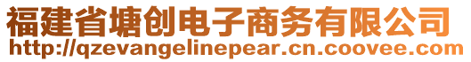 福建省塘創(chuàng)電子商務(wù)有限公司