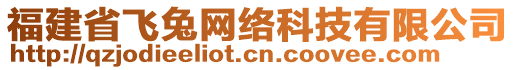 福建省飛兔網(wǎng)絡(luò)科技有限公司