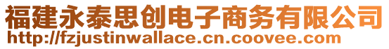 福建永泰思創(chuàng)電子商務(wù)有限公司