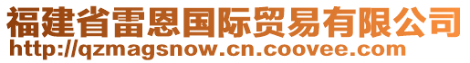 福建省雷恩國(guó)際貿(mào)易有限公司