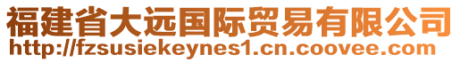 福建省大远国际贸易有限公司