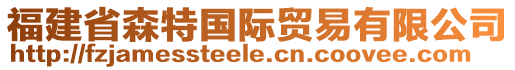 福建省森特國(guó)際貿(mào)易有限公司