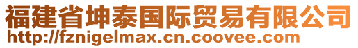 福建省坤泰國際貿(mào)易有限公司