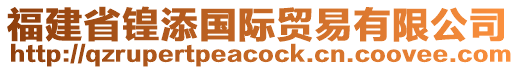 福建省锽添國(guó)際貿(mào)易有限公司